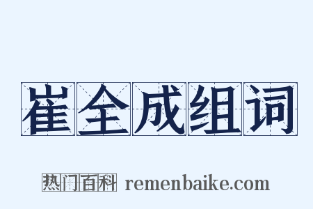 崔全成组词是什么意思的图片
